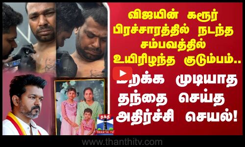 Karur Stampede |கரூர் சம்பவத்தில் உயிரிழந்த குடும்பம்..  மறக்க முடியாத தந்தை செய்த அதிர்ச்சி செயல்!