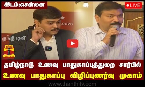 🔴LIVE :தமிழ்நாடு உணவு பாதுகாப்புத்துறை சார்பில் உணவு பாதுகாப்பு விழிப்புணர்வு முகாம்