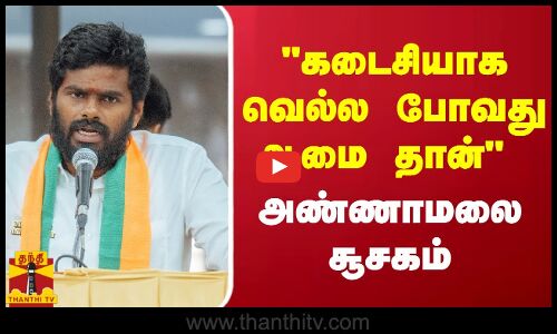 கடைசியாக வெல்ல போவது ஆமை தான் - அண்ணாமலை சூசகம்