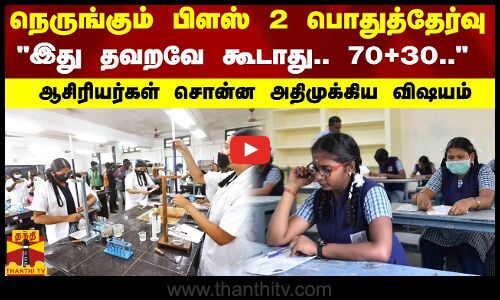 நெருங்கும் பிளஸ் 2 பொதுத்தேர்வு..இது தவறவே கூடாது.. 70+30.. - ஆசிரியர்கள் சொன்ன அதிமுக்கிய விஷயம்