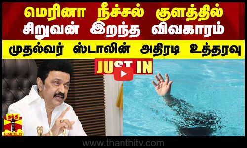 மெரினாவில் நீச்சல் குளத்தில் சிறுவன் இறந்த விவகாரம் - முதல்வர் ஸ்டாலின் அதிரடி உத்தரவு