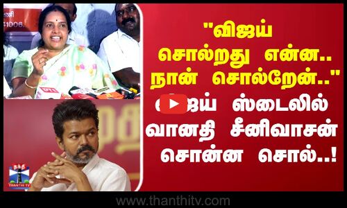Vanathi Srinivasan|விஜய் சொல்றது என்ன நான் சொல்றேன்.. விஜய் ஸ்டைலில் வானதி சீனிவாசன் சொன்ன சொல்..!