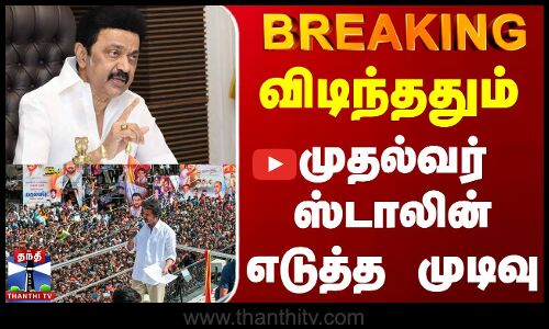 #BREAKING || Karur TVK Stampede | CM Stalin | விடிந்ததும் முதல்வர் ஸ்டாலின் எடுத்த முடிவு