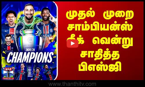 Champions League | Football | PSG | முதல் முறை சாம்பியன்ஸ் லீக் வென்று சாதித்த பிஎஸ்ஜி