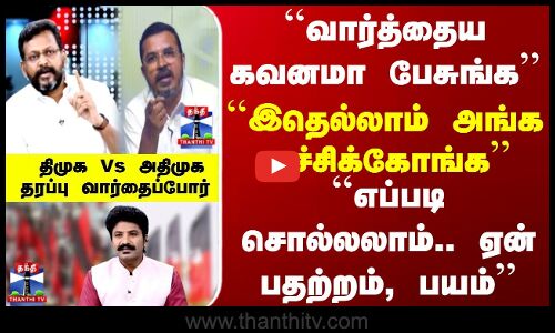 AyudhaEzhuthu | வார்த்தைய கவனமாபேசுங்க.. இதெல்லாம் அங்க வச்சிக்கோங்க..