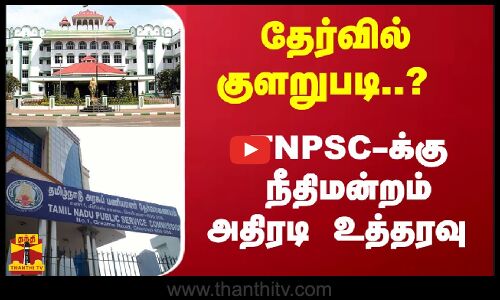 தேர்வில் குளறுபடி..? - TNPSC-க்கு நீதிமன்றம் அதிரடி உத்தரவு | TNPSC
