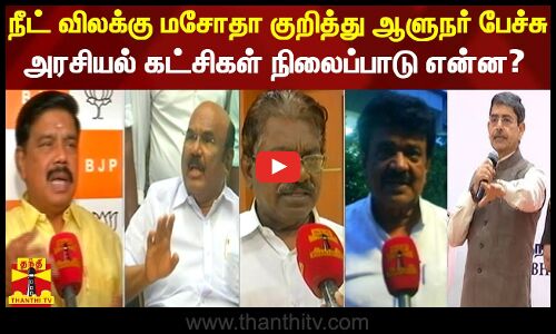 நீட் விலக்கு மசோதா குறித்து ஆளுநர் பேச்சு - அரசியல் கட்சிகள் நிலைப்பாடு என்ன?