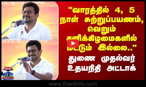 DyCM Udhayanithi | வாரத்தில் 4, 5 நாள் சுற்றுப்பயணம், வெறும் சனிக்கிழமைகளில் மட்டும் இல்லை..