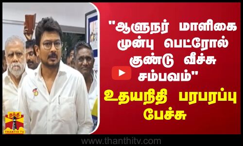 ஆளுநர் மாளிகை முன்பு பெட்ரோல் குண்டு வீச்சு சம்பவம்  உதயநிதி பரபரப்பு பேச்சு