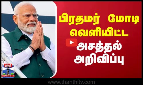 PM Modi | India | Mongolia | பிரதமர் மோடி வெளியிட்ட அசத்தல் அறிவிப்பு