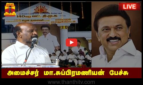 🔴LIVE :அமைச்சர் மா.சுப்பிரமணியன் பேச்சு..
