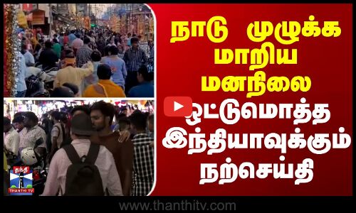 Indian trade || diwali sales || நாடு முழுக்க மாறிய மனநிலை..ஒட்டுமொத்த இந்தியாவுக்கும் நற்செய்தி