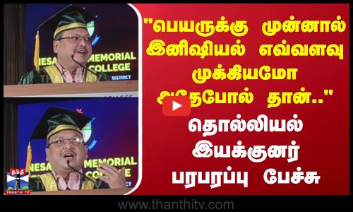 பெயருக்கு முன்னால் இனிஷியல் போடுவது எவ்வளவு முக்கியமோ அதேபோல் தான்..