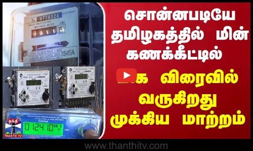 Current Bill Payment: சொன்னபடியே தமிழகத்தில் மின் கணக்கீட்டில் மிக விரைவில் வருகிறது முக்கிய மாற்றம்