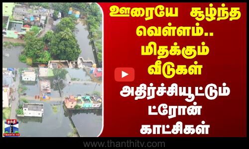 Thiruvallur | Rain Fall | ஊரையே சூழ்ந்த வெள்ளம்.. மிதக்கும் வீடுகள் - அதிர்ச்சியூட்டும் ட்ரோன் காட்சிகள்