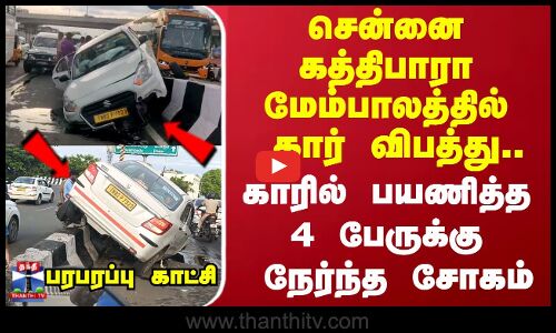 சென்னை கத்திபாரா மேம்பாலத்தில் கார் விபத்து.. காரில் பயணித்த 4 பேருக்கு நேர்ந்த சோகம்