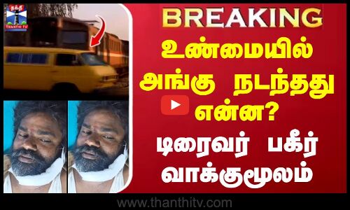 உண்மையில் அங்கு நடந்தது என்ன? - டிரைவர் பகீர் வாக்குமூலம்