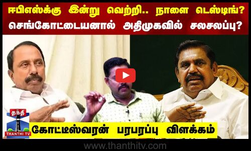 செங்கோட்டையனால் அதிமுகவில் சலசலப்பு ஏற்படுமா? - கோட்டீஸ்வரன் விளக்கம்
