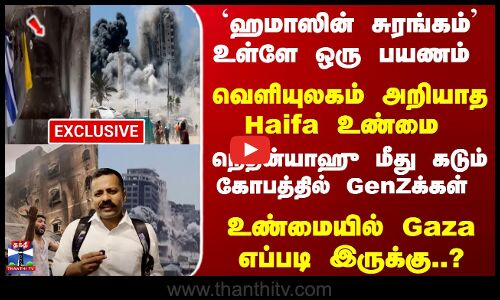 Israel | `ஹமாஸின் சுரங்கம் உள்ளே ஒரு பயணம் - வெளியுலகம் அறியாத Haifa உண்மை -  Gaza எப்படி இருக்கு?