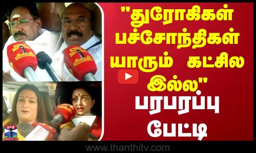 துரோகிகள் பச்சோந்திகள் யாரும் கட்சில இல்ல  பரபரப்பு பேட்டி