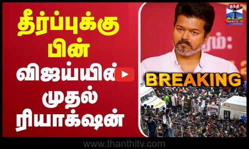 🔴LIVE : TVK Vijay | Karur Stampede | கரூர் தீர்ப்புக்கு பின் விஜய்யின் முதல் ரியாக்‌ஷன்