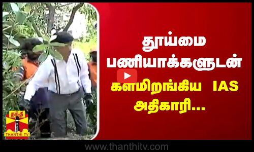 மயானத்தை சுத்தம் செய்த IAS அதிகாரி ராதாகிருஷ்ணன்