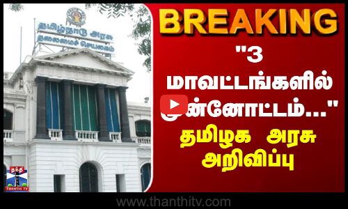 BREAKING || 3 மாவட்டங்களில் முன்னோட்டம்... - தமிழக அரசு அறிவிப்பு