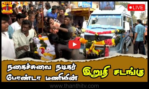 🔴LIVE : நகைச்சுவை நடிகர் போண்டா மணியின் இறுதி ஊர்வலம் | Actor BondaMani