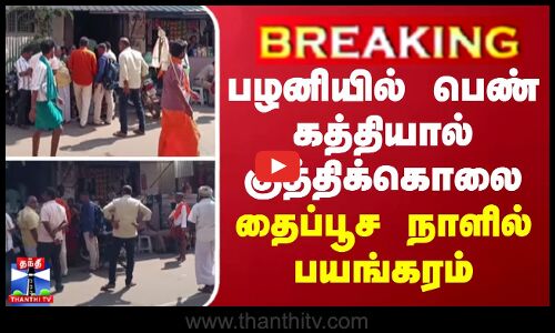 BREAKING || பழனியில் பெண் கத்தியால் குத்திக்கொலை... தைப்பூச நாளில் பயங்கரம்