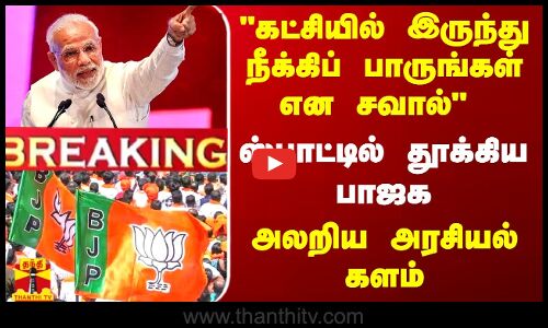 #BREAKING  கட்சியில் இருந்து நீக்கிப் பாருங்கள் என சவால்.. ஸ்பாட்டில் தூக்கிய பாஜக...