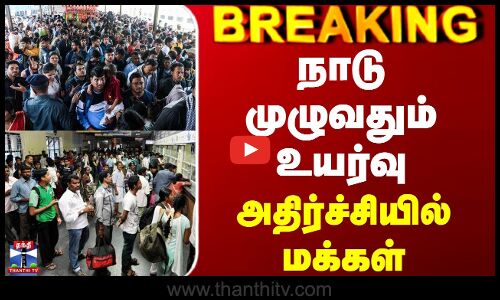 #BREAKING || Train Ticket Price | நாடு முழுவதும் உயர்வு - அதிர்ச்சியில் மக்கள்