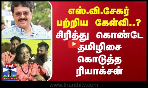 எஸ்.வி.சேகர் பற்றிய கேள்வி..! சிரித்து கொண்டே தமிழிசை கொடுத்த ரியாக்சன் | S Ve Shekher