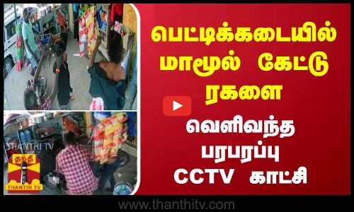 பெட்டிக்கடையில் மாமூல் கேட்டு ரகளை - வெளிவந்த பரபரப்பு CCTV காட்சி