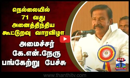 🔴LIVE :  நெல்லையில் 71 வது அனைத்திந்திய கூட்டுறவு வாரவிழா - அமைச்சர் கே.என்.நேரு பங்கேற்பு