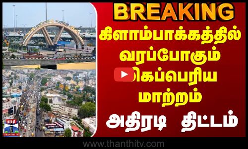 #JUSTIN || Kilambakkam | கிளாம்பாக்கத்தில் வரப்போகும் மிகப்பெரிய மாற்றம் - அதிரடி திட்டம்