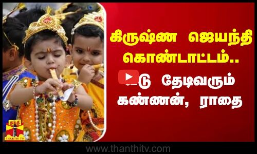 கிருஷ்ண ஜெயந்தி கொண்டாட்டம்.. வீடு தேடிவரும் கண்ணன், ராதை | Krishna Janmashtami