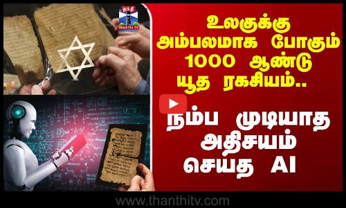 Jew |AI | உலகுக்கு அம்பலமாக போகும்1000 ஆண்டு யூத ரகசியம்.. நம்ப முடியாத அதிசயம் செய்த AI
