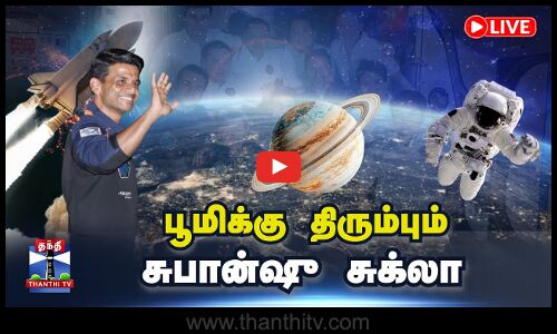 🔴LIVE : பூமிக்கு திரும்பும் சுபான்ஷு சுக்லா