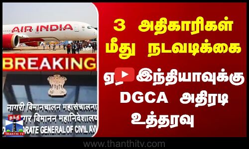 3 அதிகாரிகள் மீது நடவடிக்கை  ஏர் இந்தியாவுக்கு DGCA அதிரடி உத்தரவு