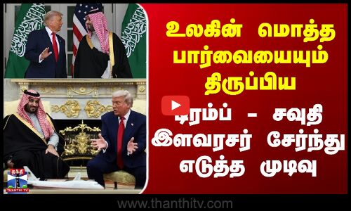 America | Saudi Arabia | உலகின் மொத்த பார்வையையும் திருப்பிய டிரம்ப் - சவுதி இளவரசர் எடுத்த முடிவு