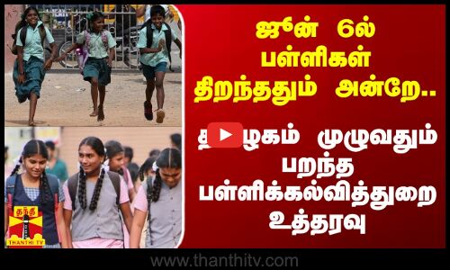 ஜூன் 6ல் பள்ளிகள் திறந்ததும் அன்றே.. தமிழகம் முழுவதும் பறந்த பள்ளிக்கல்வித்துறை உத்தரவு
