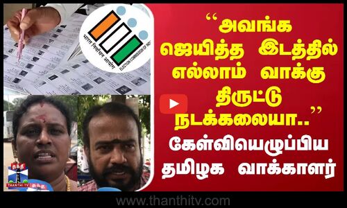 Street Interview | அவங்க ஜெயித்த இடத்தில் வாக்கு திருட்டு நடக்கலையா? | தமிழக வாக்காளர் கேள்வி