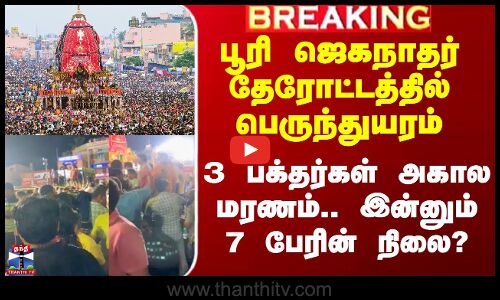 பூரி ஜெகநாதர் தேரோட்டத்தில் பெருந்துயரம் - 3 பக்தர்கள் அகால மரணம்.. இன்னும் 7 பேரின் நிலை?