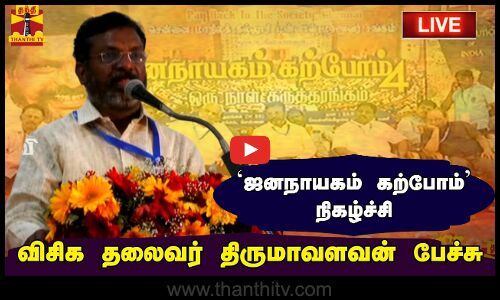 🔴LIVE : ஜனநாயகம் கற்போம் நிகழ்ச்சி - விசிக தலைவர் திருமாவளவன் பேச்சு | நேரலை காட்சிகள்