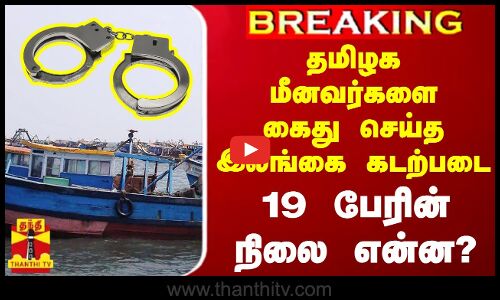 #BREAKING ||  தமிழக மீனவர்களை கைது செய்த இலங்கை கடற்படை...19 பேரின் நிலை என்ன? | Tamilnadu Fishermen