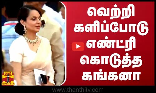 வெற்றி களிப்போடு எண்ட்ரி கொடுத்த கங்கனா