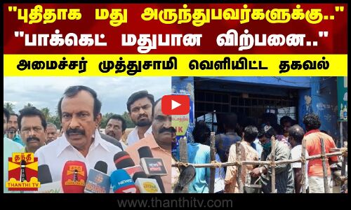 புதிதாக மது அருந்துபவர்களுக்கு..-பாக்கெட் மதுபான விற்பனை.. -அமைச்சர் முத்துசாமி வெளியிட்ட தகவல்
