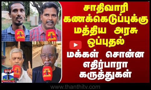 சாதிவாரி கணக்கெடுப்புக்கு மத்திய அரசு ஒப்புதல் - மக்கள் கருத்துகள்