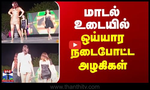 மாடல் உடையில் ஒய்யார நடைபோட்ட அழகிகள்