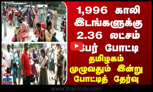 Exam | 1,996 காலி இடங்களுக்கு 2.36 லட்சம் பேர் போட்டி - தமிழகம் முழுவதும் இன்று போட்டித் தேர்வு